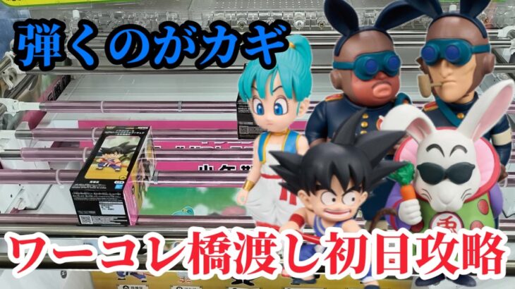 【初日ゴットン#330】ワーコレ橋渡しは弾いてナンボ！クレーンゲーム攻略【#マンガ倉庫箱崎店】