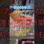 【3本爪攻略(ボタン式)】3本爪攻略の鍵は○○力❗GiGOでもボタン式でも関係ない‼️【GiGO】 #クレーンゲーム #ufoキャッチャー #clawcrane #clawmachine