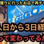 パワーは？橋幅は？前回の設定から変化あり？気になったので導入日から3日後に同じGiGOで限定マダラを獲ってみた！【GiGO】【クレーンゲーム】【JapaneseClawMachine】【인형뽑기】