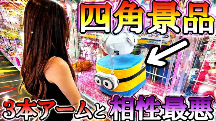 相性最悪!!四角景品を3本アームで狙うな!!ROUND1ぬいぐるみ3000円チャレンジ！