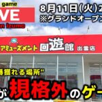 【クレーンゲーム】全部見せます！3周年を迎えた全てが規格外のゲーセン！【回遊館出雲店・UFOキャッチャー】
