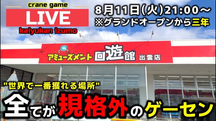 【クレーンゲーム】全部見せます！3周年を迎えた全てが規格外のゲーセン！【回遊館出雲店・UFOキャッチャー】