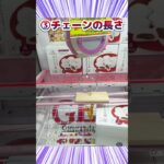 フック設定 3つの攻略（クレーンゲーム、UFOキャッチャー） #クレーンゲーム #アミューズメント限定 #プライズ獲得 #ゲームセンター #ufoキャッチャー