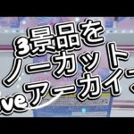 3景品をノーカットliveアーカイブ inマンガ倉庫飯塚店