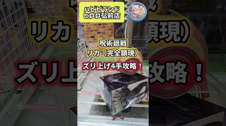 【しろくまのクレゲ日記】呪術廻戦リカ4手攻略！ #shorts