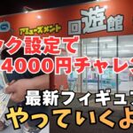【夫婦でクレーンゲーム】フック設定で4000円チャレンジ!!お買い物♪何個獲れるかな？最新フィギュアもやっていくよ～!!