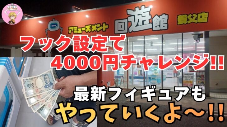【夫婦でクレーンゲーム】フック設定で4000円チャレンジ!!お買い物♪何個獲れるかな？最新フィギュアもやっていくよ～!!