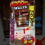 【沼った】苦手な「リング引っ掛け」に4000円…攻略法が分からず #クレーンゲーム #UFOキャッチャー #ドラゴンクエスト #ドラクエ #shorts