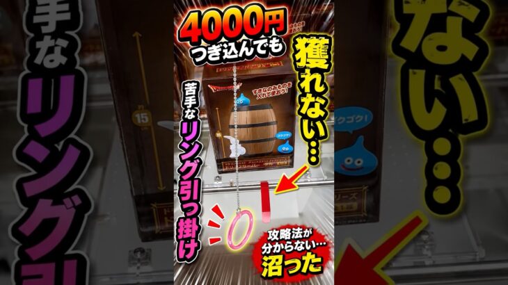 【沼った】苦手な「リング引っ掛け」に4000円…攻略法が分からず #クレーンゲーム #UFOキャッチャー #ドラゴンクエスト #ドラクエ #shorts