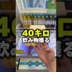 飲み物40kg獲るのに、いくらかかる？ #クレーンゲーム #ufoキャッチャー #cranegame