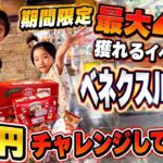 【クレーンゲーム】🉐期間限定で景品最大4倍⁉️1万円チャレンジしたら何個取れるのか検証してみた✨
