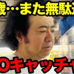 【これが現実】47歳フリーター、お金ないのにUFOキャッチャーで散財…