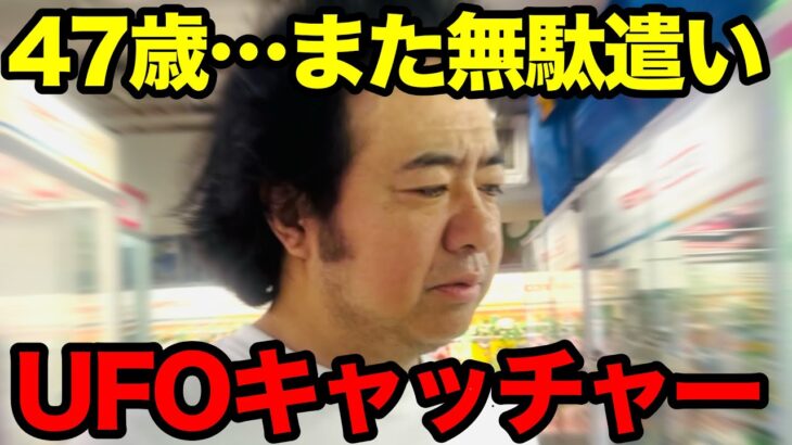 【これが現実】47歳フリーター、お金ないのにUFOキャッチャーで散財…
