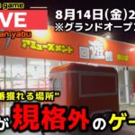【クレーンゲーム】全部見せます！4周年を迎えた全てが規格外のゲーセン！【回遊館養父店・UFOキャッチャー】