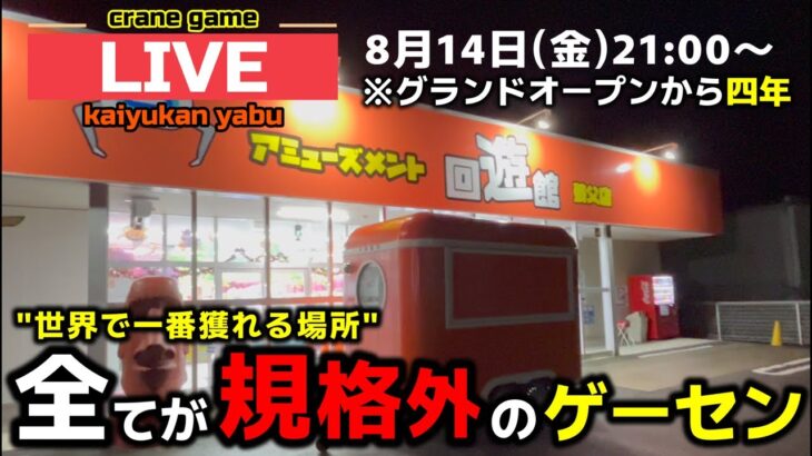 【クレーンゲーム】全部見せます！4周年を迎えた全てが規格外のゲーセン！【回遊館養父店・UFOキャッチャー】