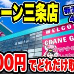 【クレーンゲーム】新潟ツアー4店舗目！iクレーン三条店で5000円チャレンジ！景品何個取れる！？🔥