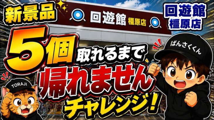 【クレーンゲーム】新景品5個獲るまで帰れません企画に挑戦したら…まさかの長期戦！？【回遊館橿原店】