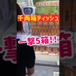【一撃5箱】得意のラウワンフック台攻略！！！
