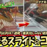 【クレーンゲーム】500円以内GET連発☆うまい人がやってる決まりやすいスライド・縦ハメ・回し！猿真似じゃないテク！【突撃新景品＃47】