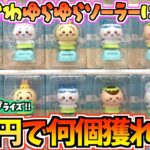 【ちいかわクレゲ】予想外の出来事！？5千円で何個獲れる！？ちいかわ最新映画プライズゆらゆらソーラーに挑戦！【ちいかわクレーンゲーム】【UFOキャッチャー】【ちい活vlog】【chiikawa】