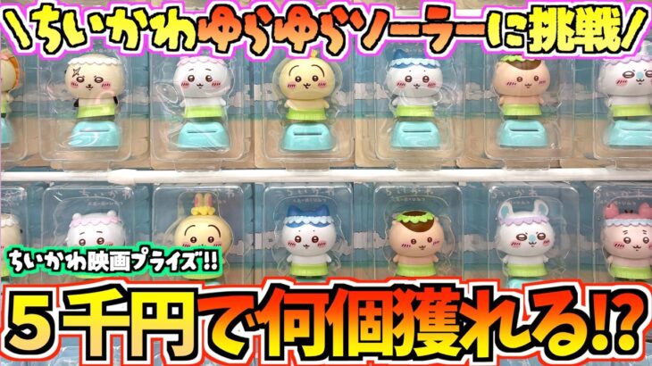 【ちいかわクレゲ】予想外の出来事！？5千円で何個獲れる！？ちいかわ最新映画プライズゆらゆらソーラーに挑戦！【ちいかわクレーンゲーム】【UFOキャッチャー】【ちい活vlog】【chiikawa】