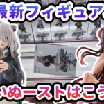 【クレーンゲーム】7月最新フィギュア攻略 デカいぬーストはこう取れ 獅白ぼたん ネメシス フリーレン 水銀燈 そに子