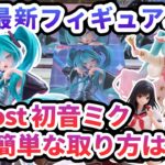 【クレーンゲーム】7月最新フィギュア攻略 T-most 初音ミク 一番簡単な取り方は○○
