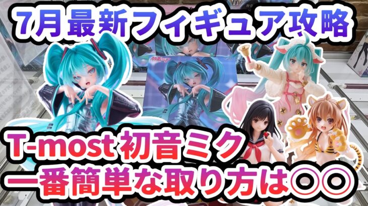 【クレーンゲーム】7月最新フィギュア攻略 T-most 初音ミク 一番簡単な取り方は○○