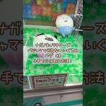 【クレーンゲーム】7/31 ラウンドワンでナガノキャラクターズ パジャマで元気なBIGぬいぐるみのパグとくまを簡単に取る取り方のコツをお見せします！ #shorts