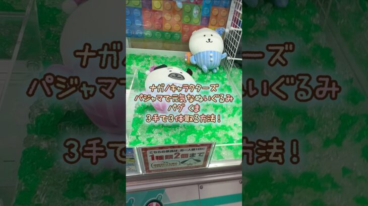 【クレーンゲーム】7/31 ラウンドワンでナガノキャラクターズ パジャマで元気なBIGぬいぐるみのパグとくまを簡単に取る取り方のコツをお見せします！ #shorts