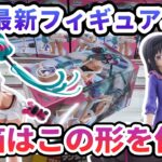 【クレーンゲーム】8月最新フィギュア攻略 長箱はこの形を作れ 初音ミク 魔法少女まどか☆マギカ