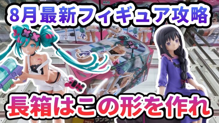 【クレーンゲーム】8月最新フィギュア攻略 長箱はこの形を作れ 初音ミク 魔法少女まどか☆マギカ