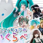8月新作プライズフィギュアのサイズ比較+店舗、オンクレ入荷店舗数情報［プライズフィギュアのせいくらべ］