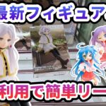 【クレーンゲーム】8月最新フィギュア攻略 重心利用で簡単リーチ形 葬送のフリーレン Desktop Cute フィギュア