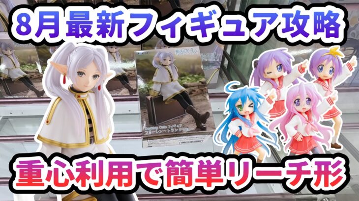 【クレーンゲーム】8月最新フィギュア攻略 重心利用で簡単リーチ形 葬送のフリーレン Desktop Cute フィギュア