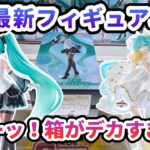 【8月最新フィギュア攻略】箱がデカすぎる T-most 初音ミク