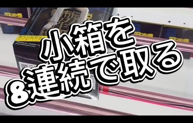 小箱を8連続で取る inマンガ倉庫飯塚店