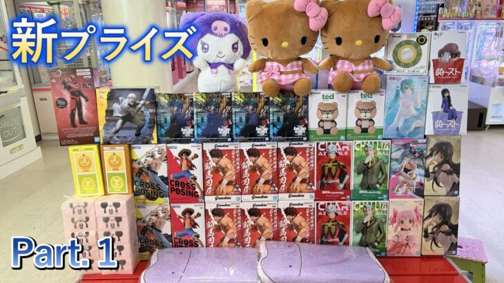 【クレーンゲーム】8.25 新プライズ⭐️part1