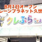 【クレーンプラネット久世】京都にデカいクレゲ専門店が8月1日にオープンしたので行ってみた！