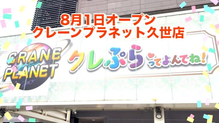 【クレーンプラネット久世】京都にデカいクレゲ専門店が8月1日にオープンしたので行ってみた！