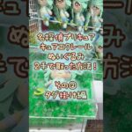 【クレーンゲーム】8/10 ラウンドワンで名探偵プリキュアのめちゃもふぐっとぬいぐるみ キュアエクレールを2手で簡単に取る取り方のコツをお見せします！ #shorts