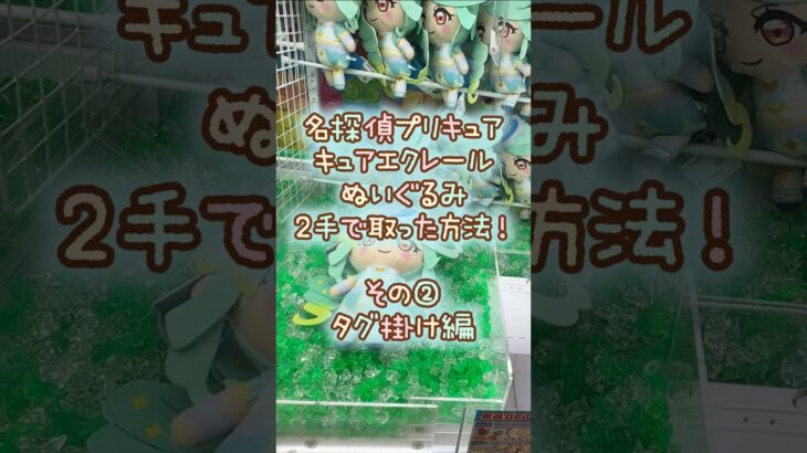 【クレーンゲーム】8/10 ラウンドワンで名探偵プリキュアのめちゃもふぐっとぬいぐるみ キュアエクレールを2手で簡単に取る取り方のコツをお見せします！ #shorts