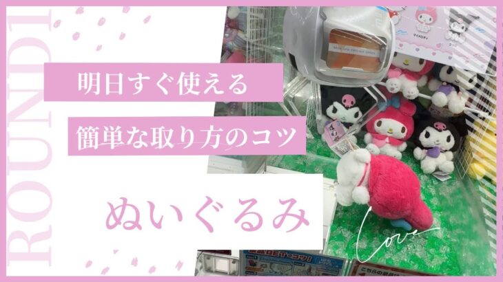 【クレーンゲーム】8/11 ラウンドワンでぬいぐるみを簡単に取る取り方のコツをお見せします！