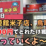【夫婦でクレーンゲーム】8月13日 回遊館米子店&鳥取店2店舗で10000円でどんだけ獲れるかやっていくよ～!!