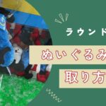 【クレーンゲーム】8/14 ラウンドワンでぬいぐるみを簡単に取る取り方のコツをお見せします！