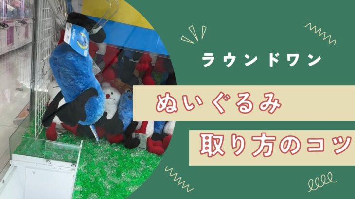 【クレーンゲーム】8/14 ラウンドワンでぬいぐるみを簡単に取る取り方のコツをお見せします！