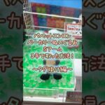 【クレーンゲーム】8/14 ラウンドワンでパペットスンスンのベーカリーBIGぬいぐるみを3手で簡単に取る取り方のコツをお見せします！ #shorts