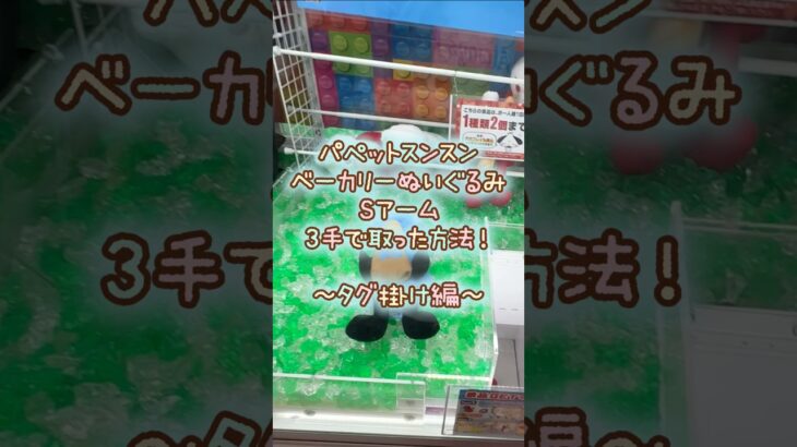 【クレーンゲーム】8/14 ラウンドワンでパペットスンスンのベーカリーBIGぬいぐるみを3手で簡単に取る取り方のコツをお見せします！ #shorts