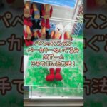 【クレーンゲーム】8/15 ラウンドワンでパペットスンスンのベーカリーBIGぬいぐるみを3手で簡単に取る取り方のコツをお見せします！ #shorts