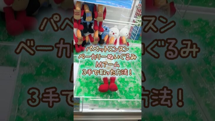 【クレーンゲーム】8/15 ラウンドワンでパペットスンスンのベーカリーBIGぬいぐるみを3手で簡単に取る取り方のコツをお見せします！ #shorts